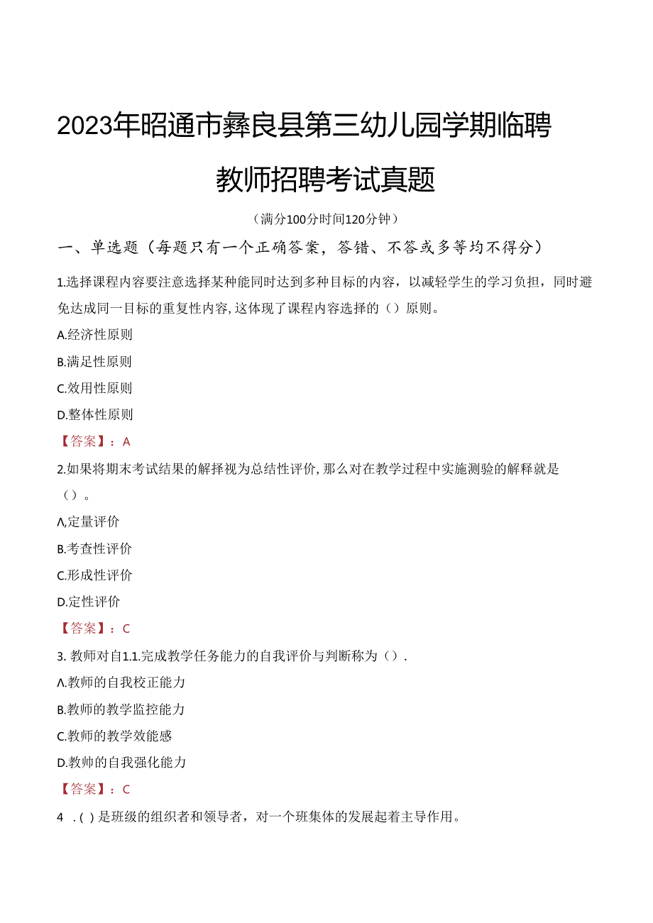 2023年昭通市彝良县第三幼儿园学期临聘教师招聘考试真题.docx_第1页