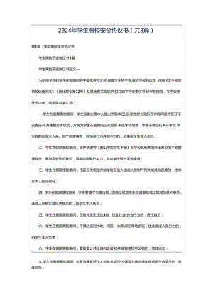 2024年学生离校安全协议书（共8篇）.docx