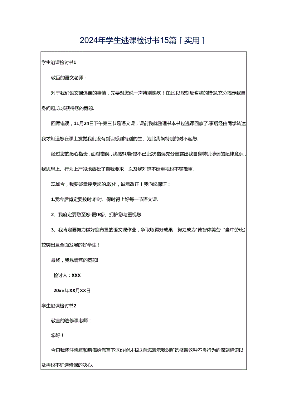 2024年学生逃课检讨书15篇[实用].docx_第1页