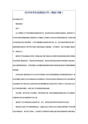 2024年学生自我检讨书(精选15篇).docx