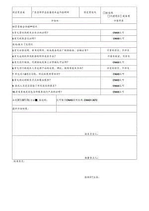 7 CDNL-P06-R01 供应商评价表 博罗质监督所.docx