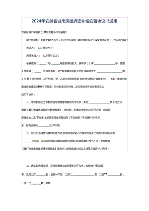 2024年安徽省城市房屋拆迁补偿安置协议书通用.docx