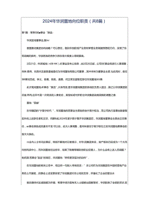 2024年华润置地岗位职责（共8篇）.docx