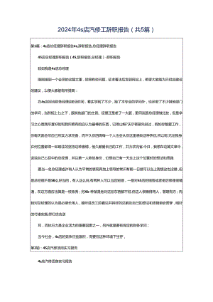 2024年4s店汽修工辞职报告（共5篇）.docx