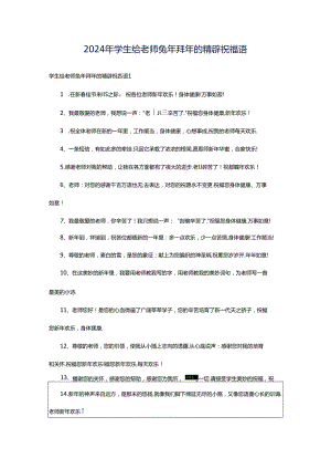 2024年学生给老师兔年拜年的精辟祝福语.docx