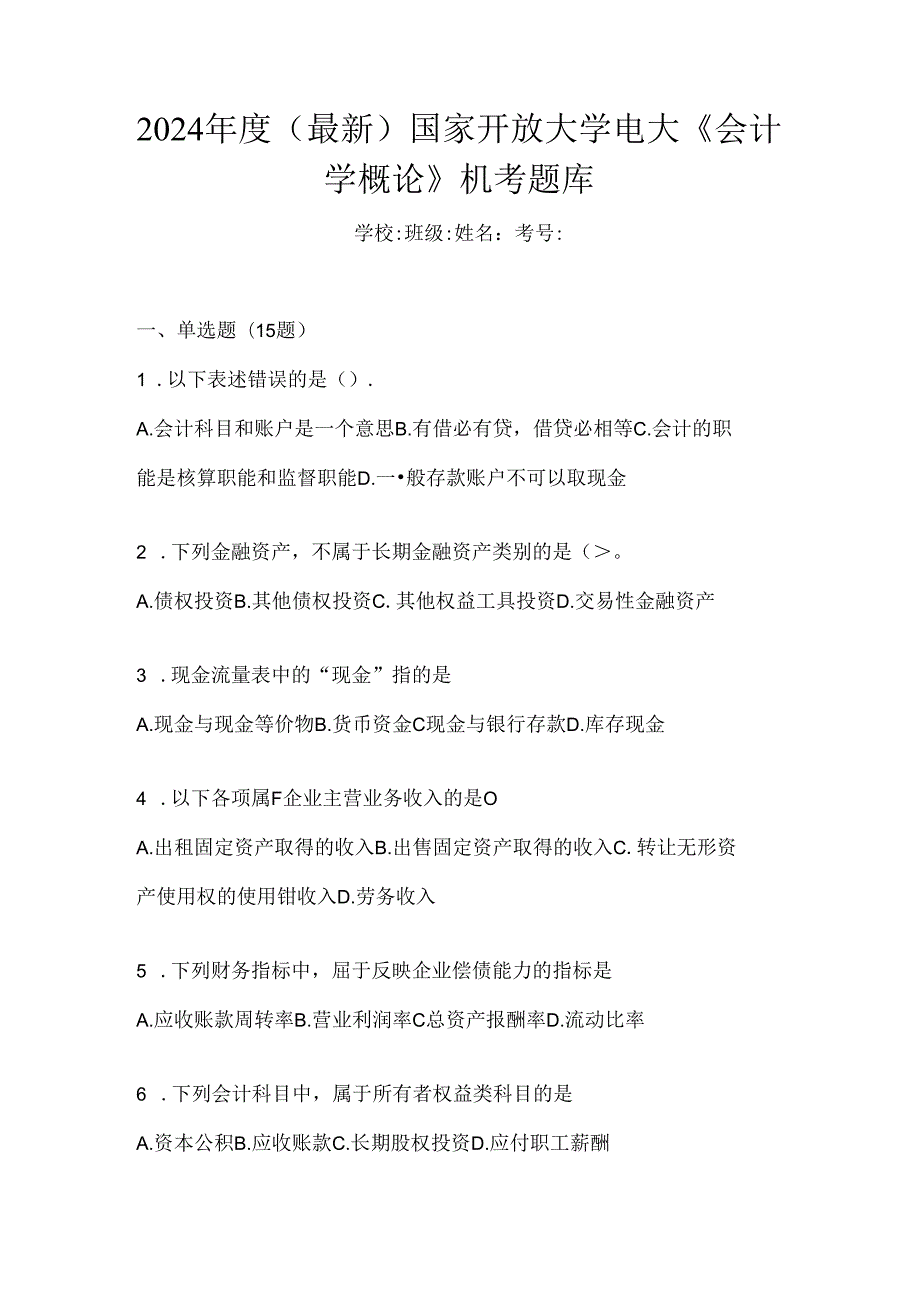 2024年度（最新）国家开放大学电大《会计学概论》机考题库.docx_第1页