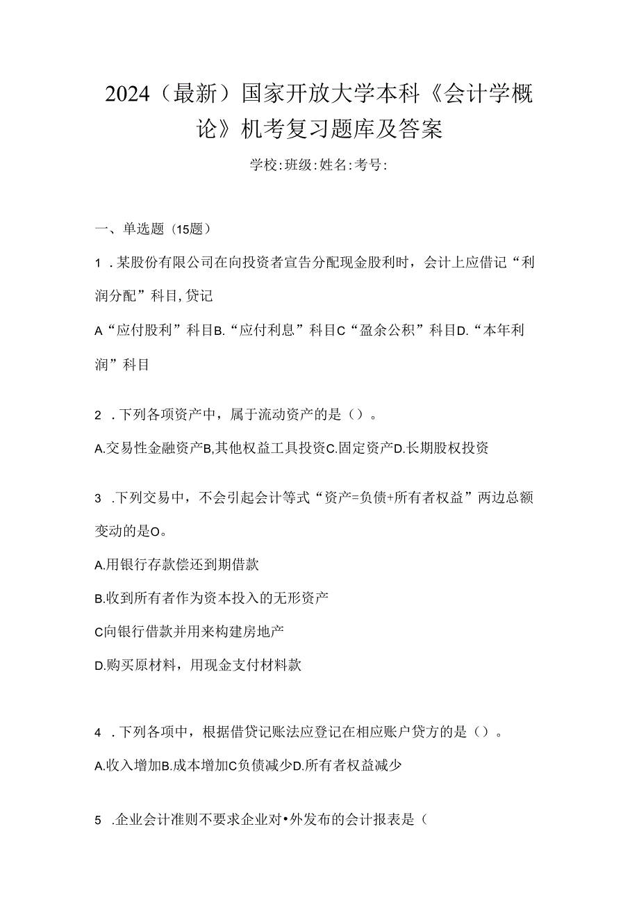 2024（最新）国家开放大学本科《会计学概论》机考复习题库及答案.docx_第1页