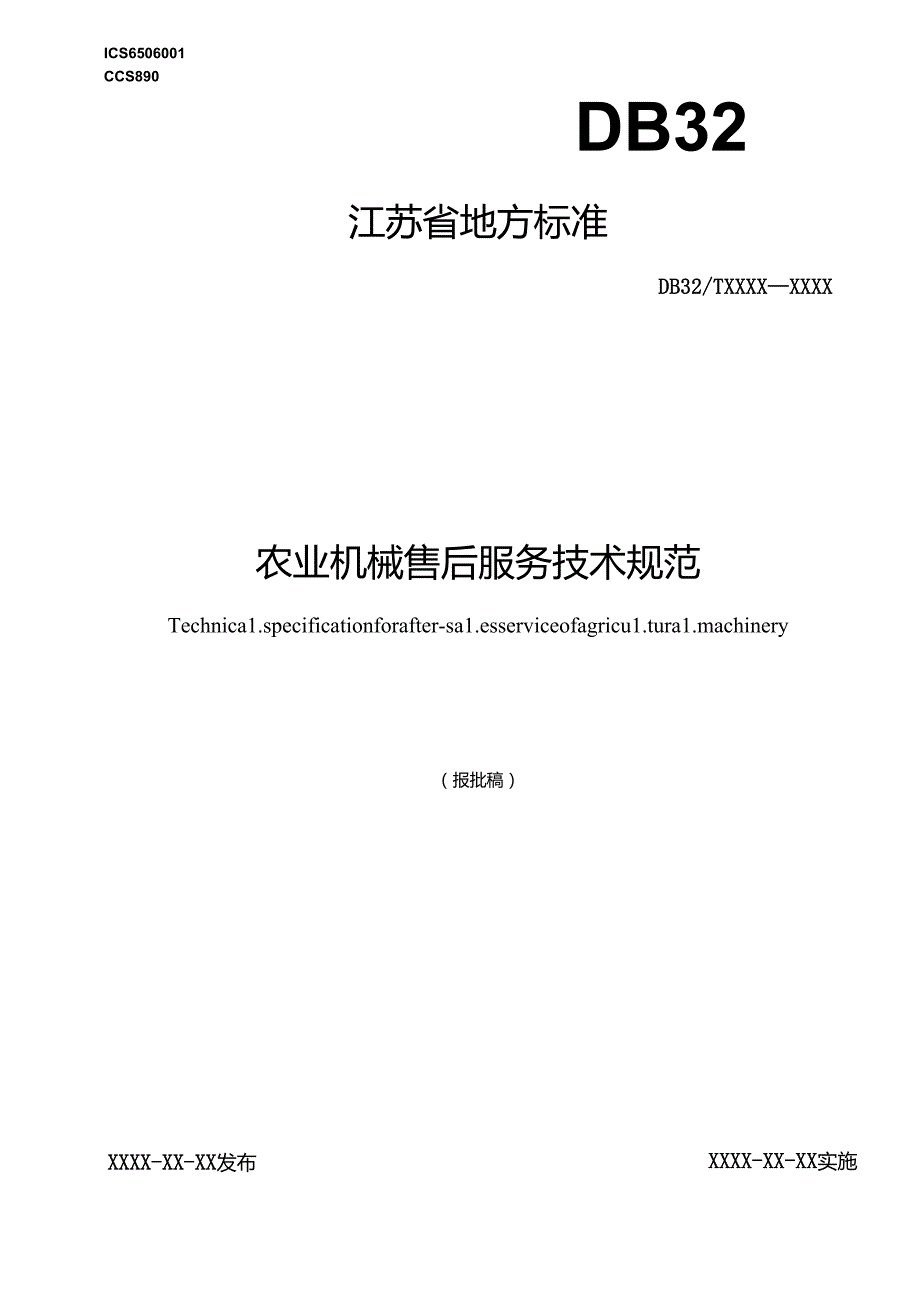 《农业机械售后服务技术规范（报批稿）》.docx_第1页