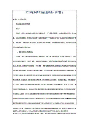 2024年乡镇农业自查报告（共7篇）.docx