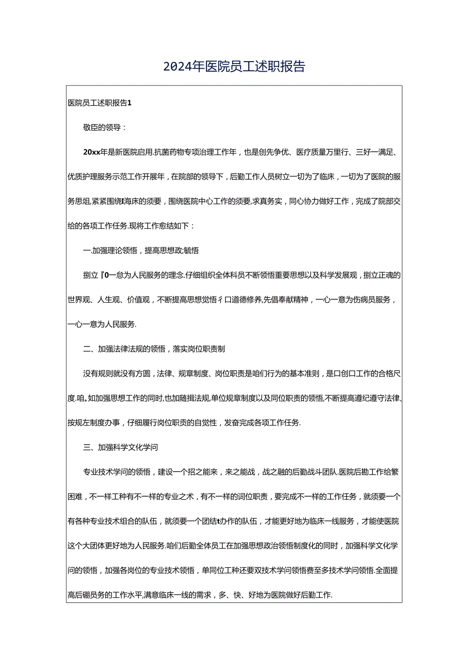 2024年医院员工述职报告.docx_第1页