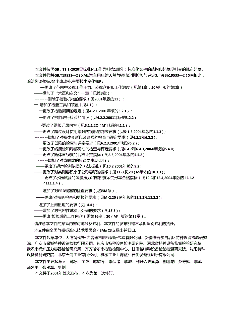 GB_T 19533-2024 汽车用压缩天然气钢瓶定期检验与评定.docx_第3页