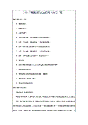 2024年升国旗仪式主持词（热门17篇）.docx