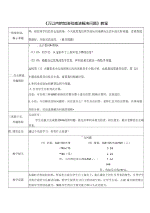 《万以内的加法和减法解决问题》教案.docx