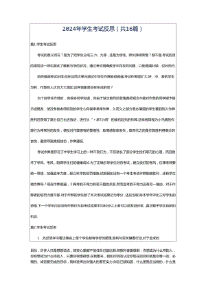 2024年学生考试反思（共16篇）.docx