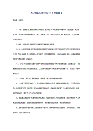 2024年买楼协议书（共8篇）.docx