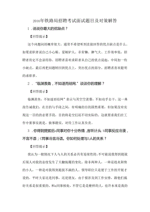 2016年铁路局招聘考试面试题目及对策解答.docx