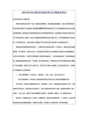 2024年2024班主任培训学习心得体会范文.docx