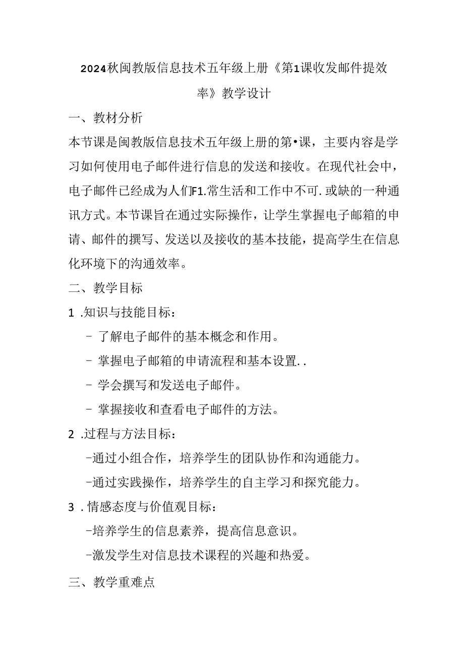 2024秋闽教版信息技术五年级上册《第1课 收发邮件提效率》教学设计.docx_第1页