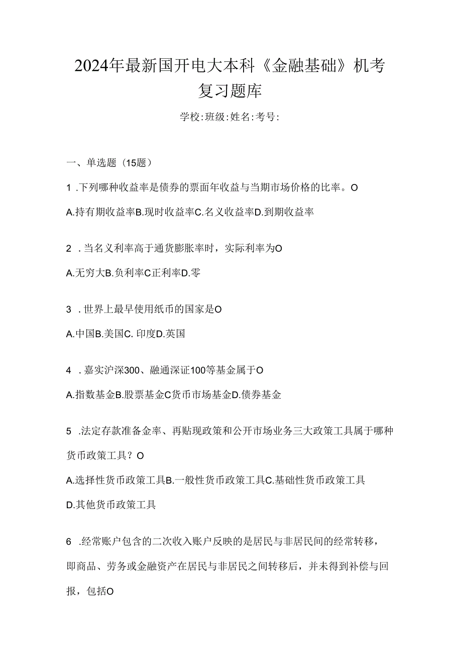 2024年最新国开电大本科《金融基础》机考复习题库.docx_第1页