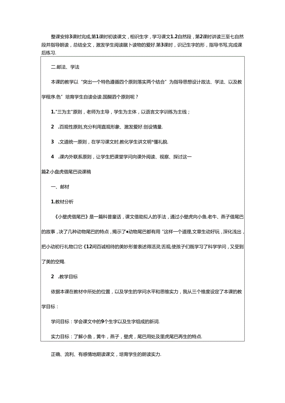 2024年小壁虎借尾巴说课稿得奖（推荐9篇）.docx_第2页