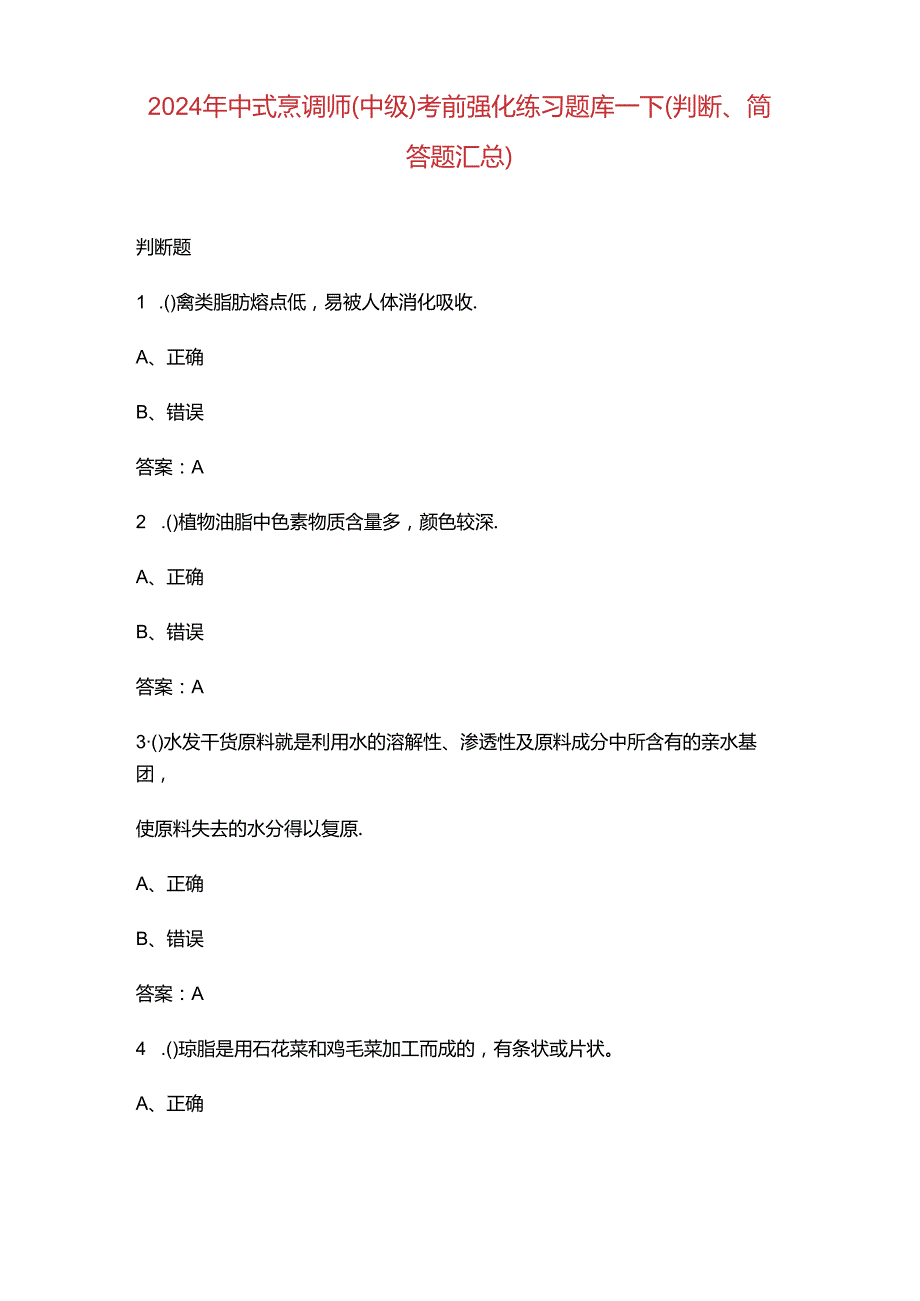 2024年中式烹调师(中级)考前强化练习题库-下（判断、简答题汇总）.docx_第1页