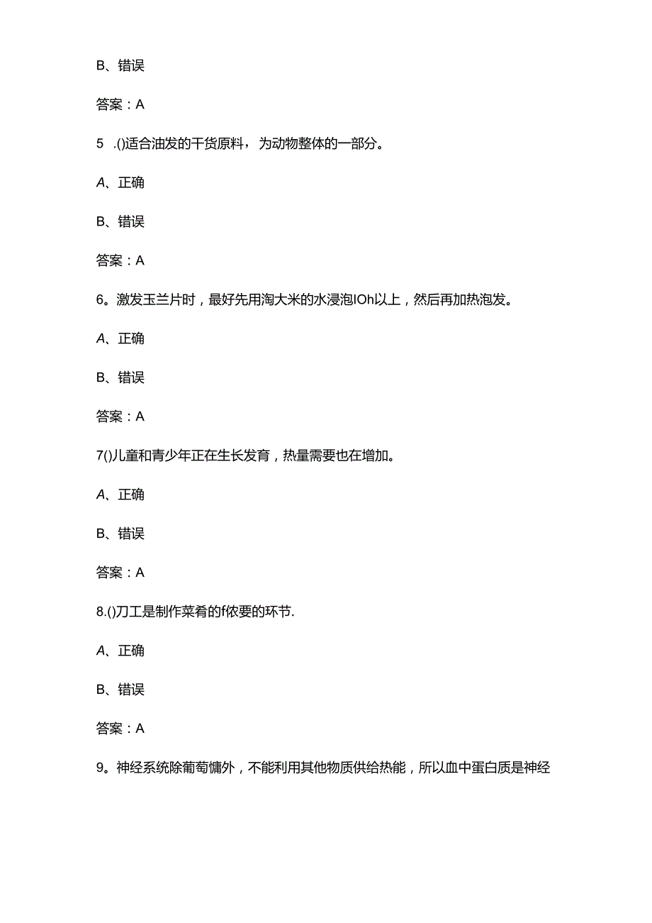 2024年中式烹调师(中级)考前强化练习题库-下（判断、简答题汇总）.docx_第2页