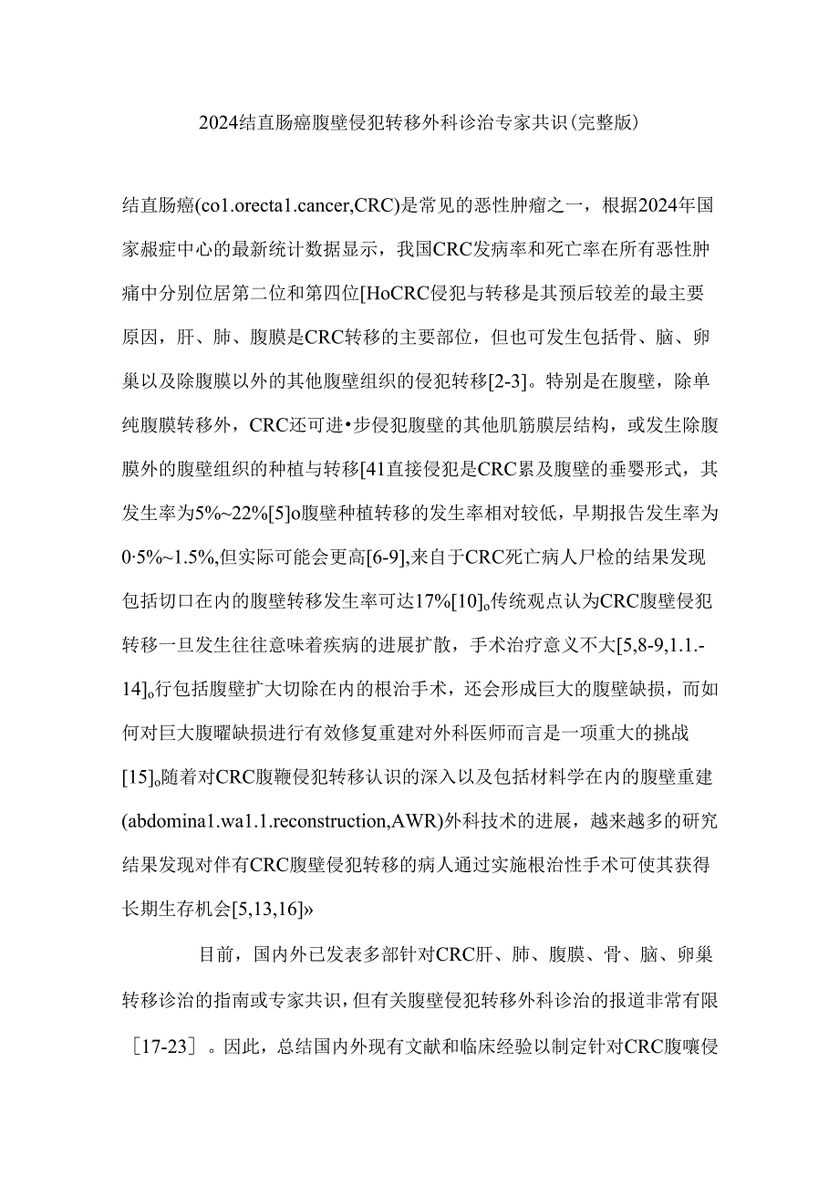 2024结直肠癌腹壁侵犯转移外科诊治专家共识（完整版）.docx_第1页