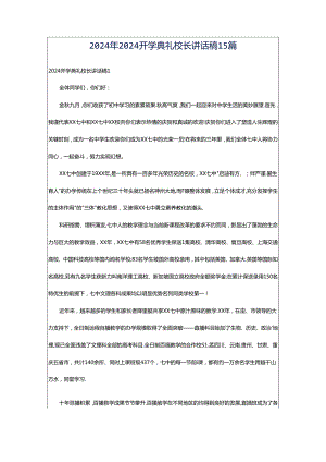 2024年2024开学典礼校长讲话稿15篇.docx