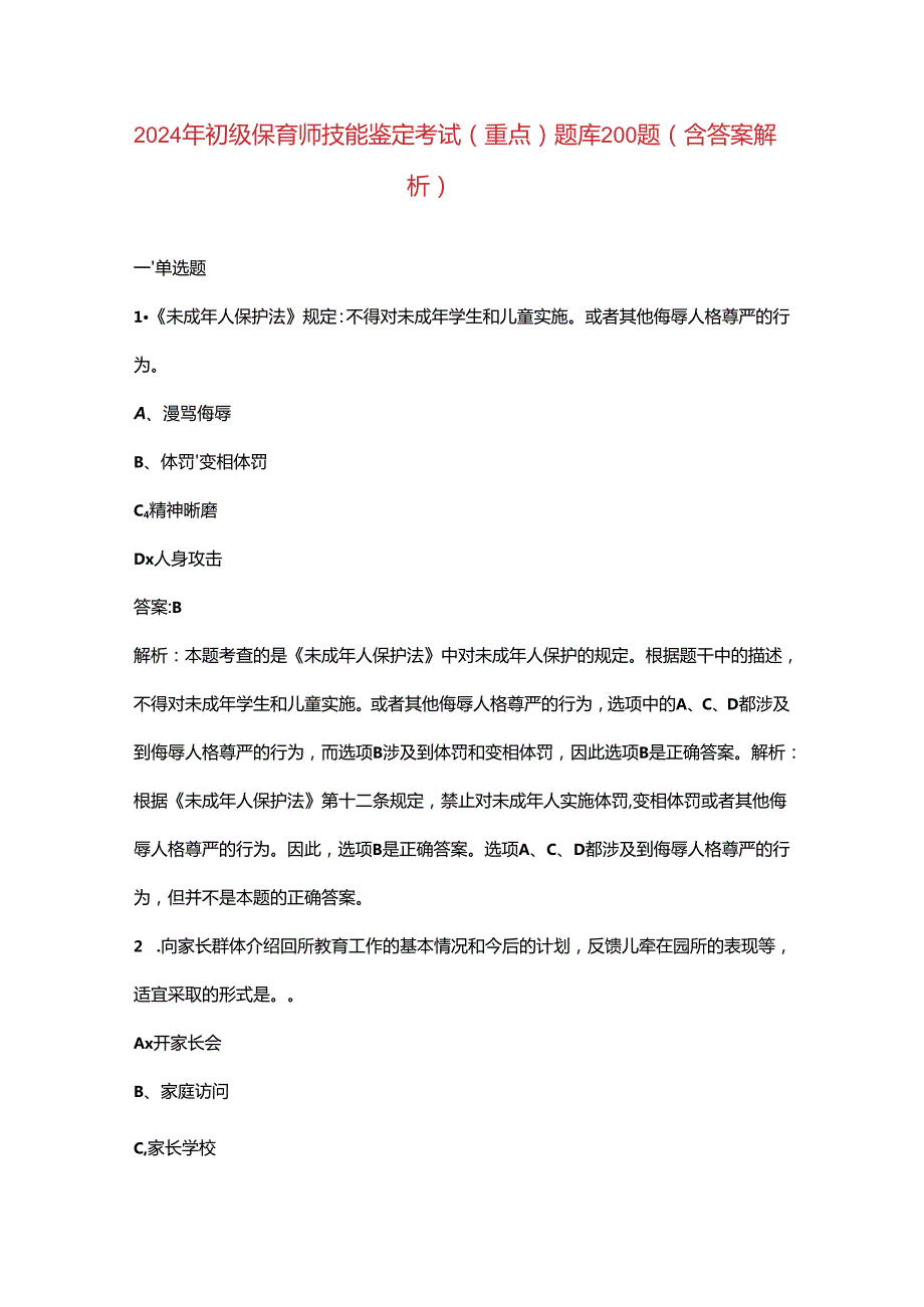 2024年初级保育师技能鉴定考试（重点）题库200题（含答案解析）.docx_第1页