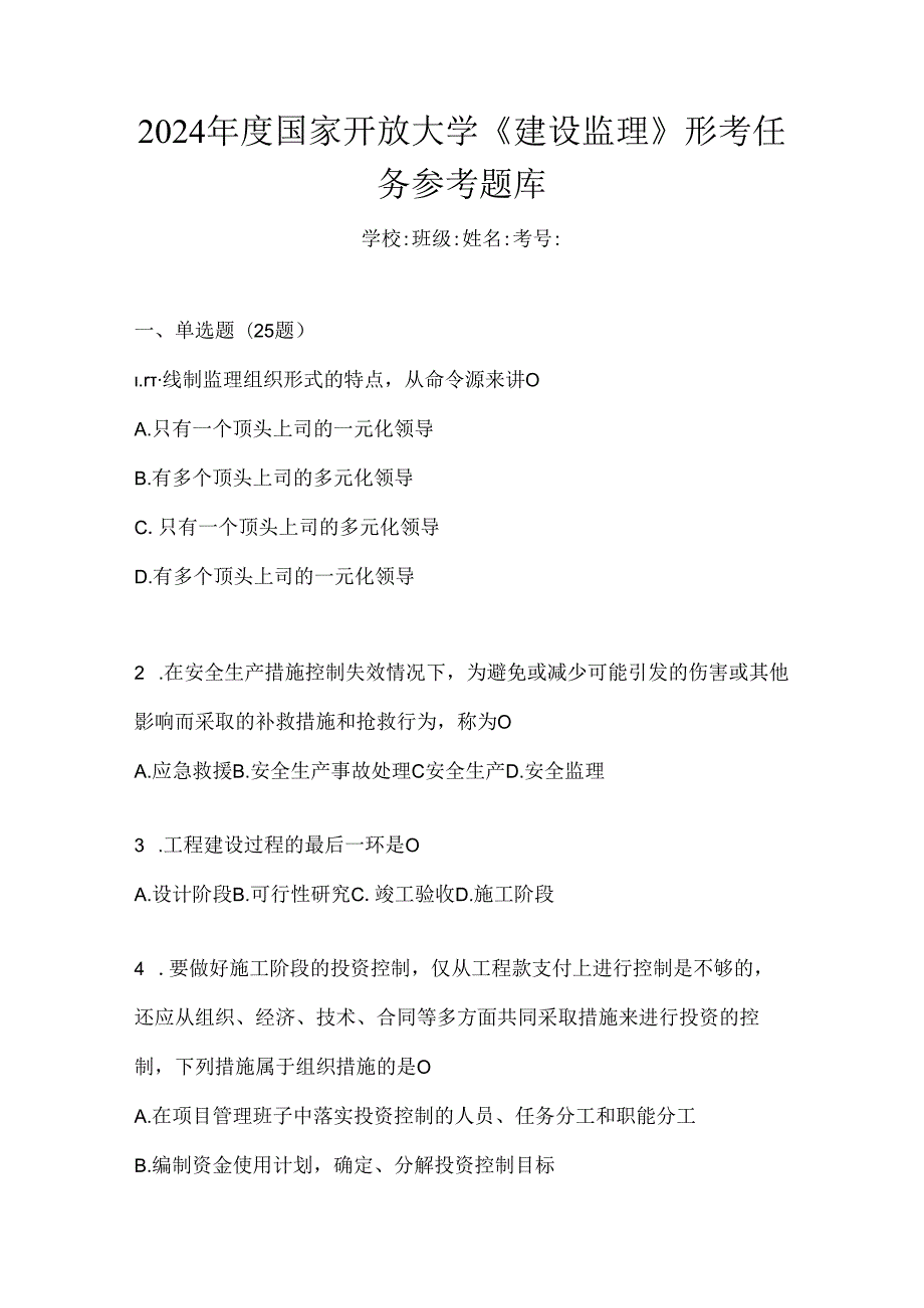 2024年度国家开放大学《建设监理》形考任务参考题库.docx_第1页