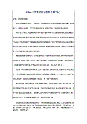 2024年学生的实习报告（共5篇）.docx