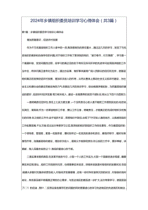 2024年乡镇组织委员培训学习心得体会（共3篇）.docx