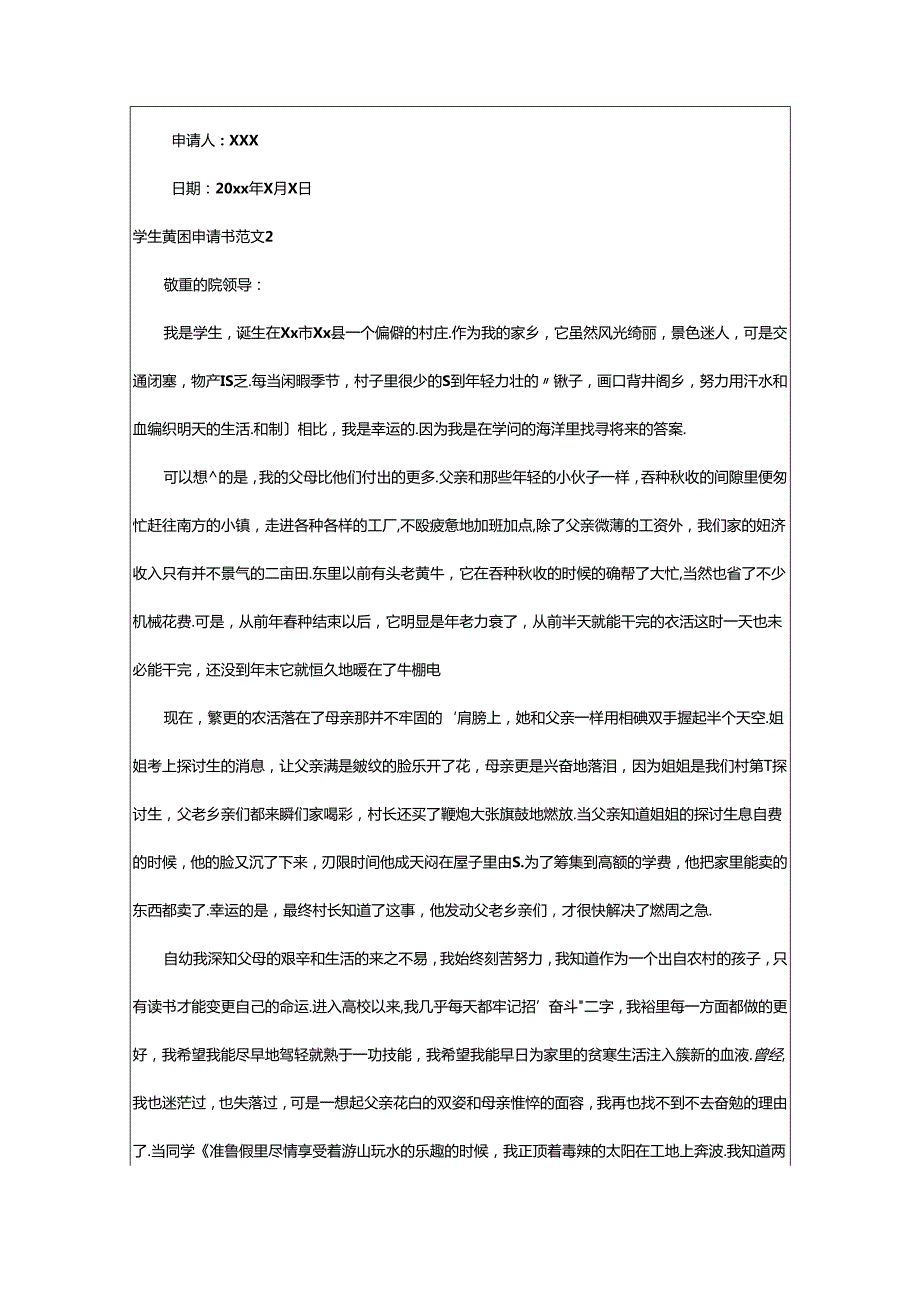 2024年学生贫困申请书范文.docx_第2页