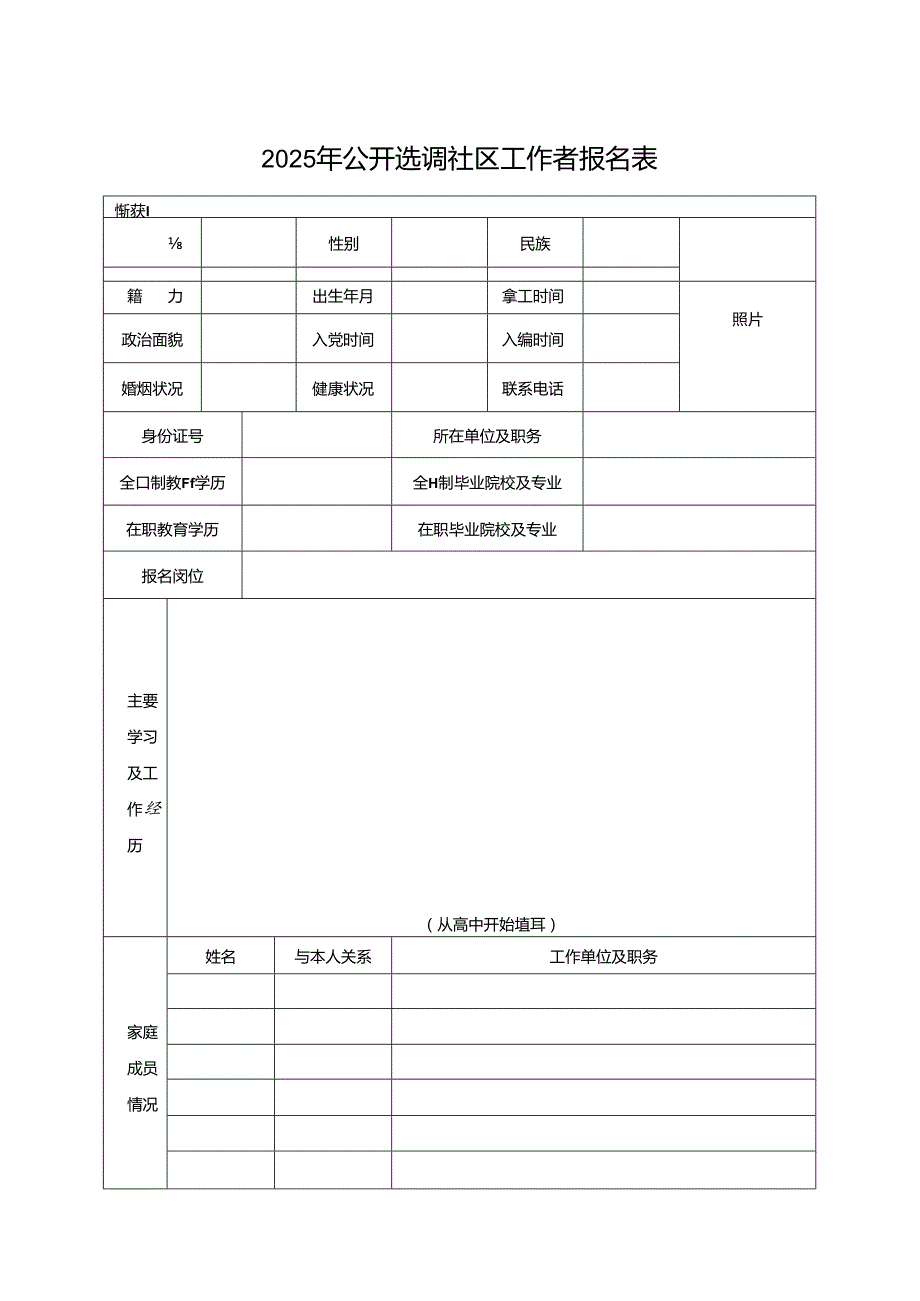 2025年公开选调社区工作者报名表.docx_第1页