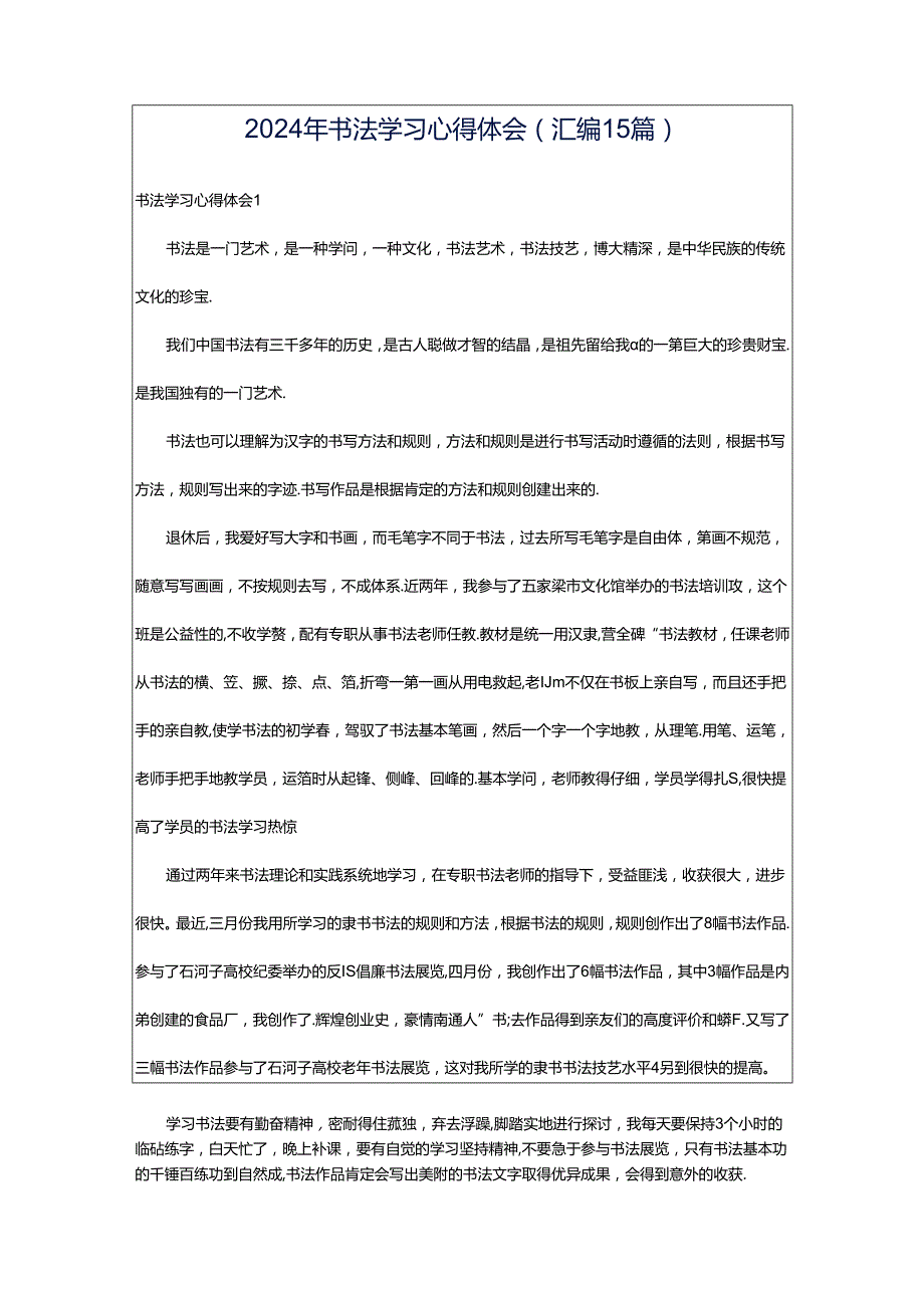 2024年书法学习心得体会(汇编15篇).docx_第1页