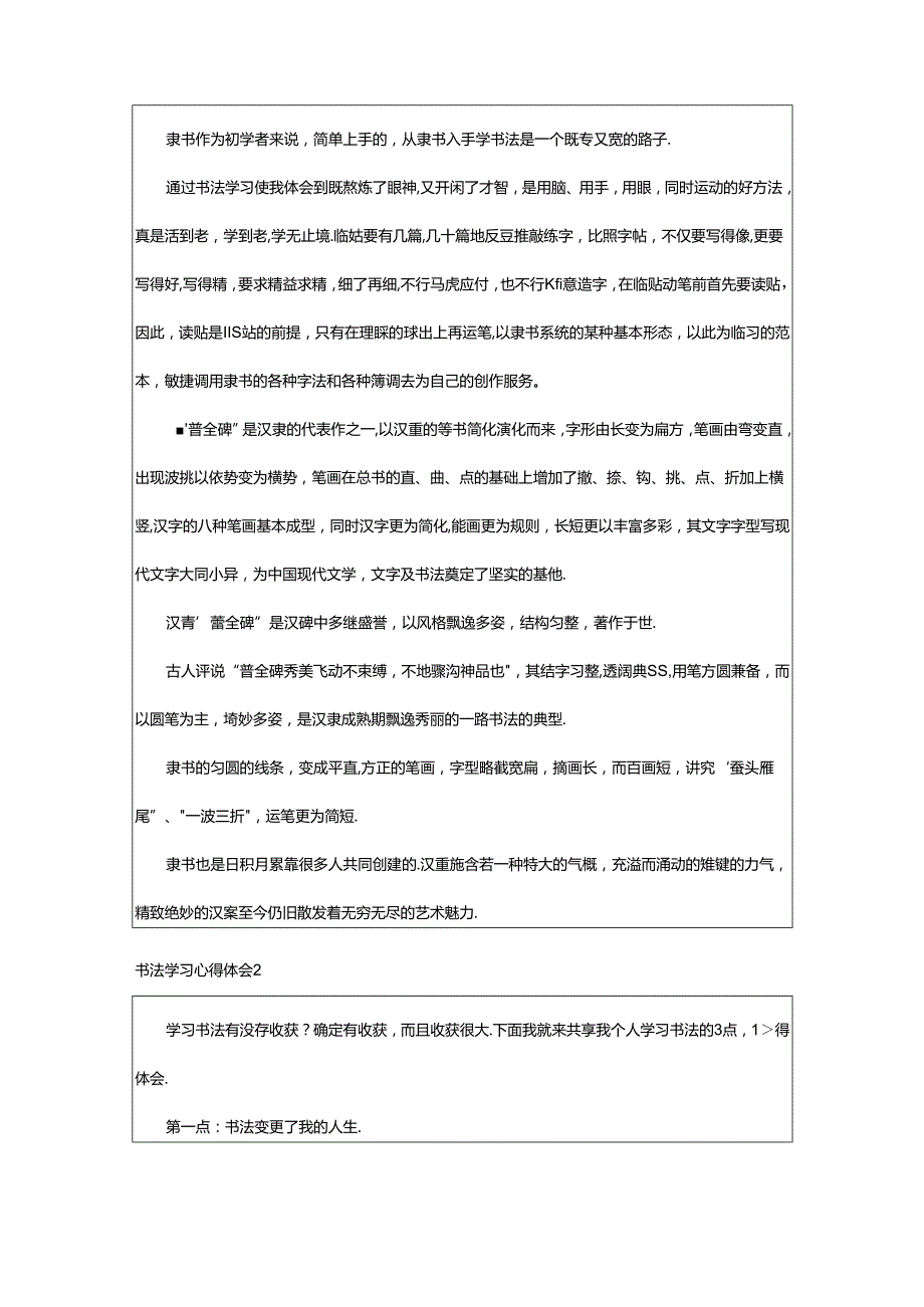 2024年书法学习心得体会(汇编15篇).docx_第2页