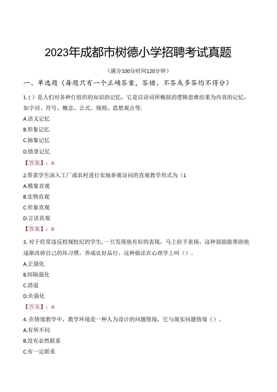 2023年成都市树德小学招聘考试真题.docx_第1页