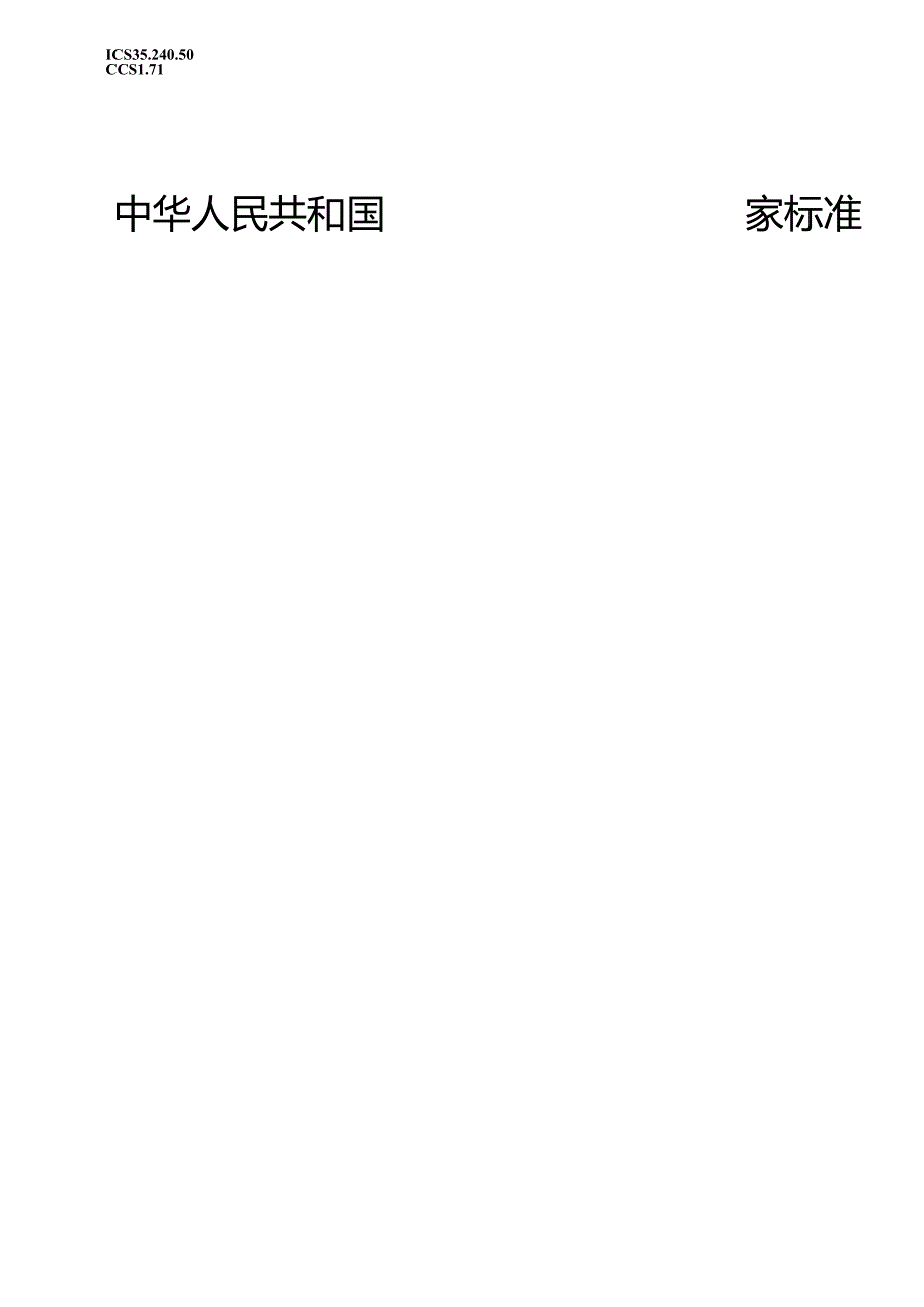 GB_T 43850-2024 面向装备制造业的研发设计资源分类及编码.docx_第1页