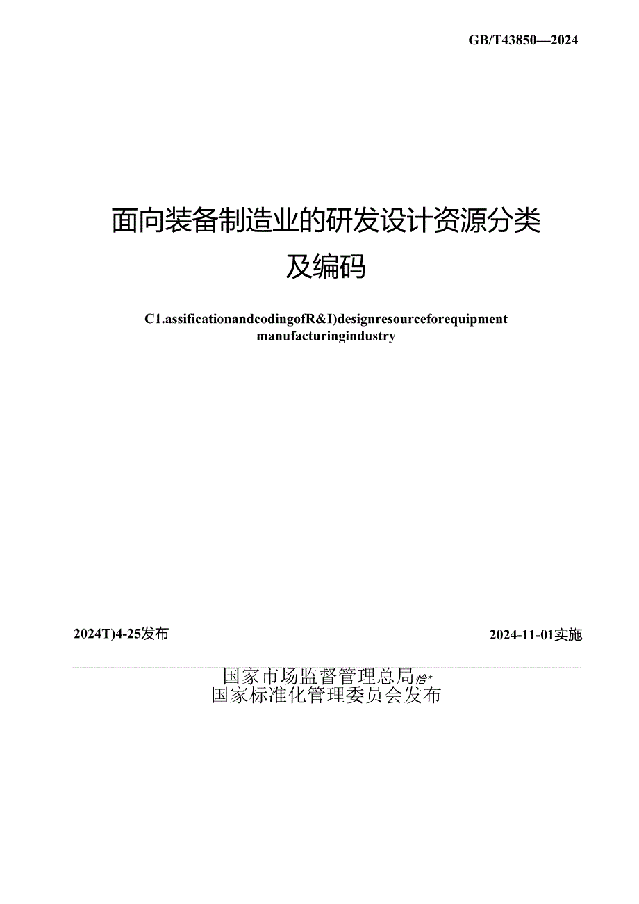 GB_T 43850-2024 面向装备制造业的研发设计资源分类及编码.docx_第2页