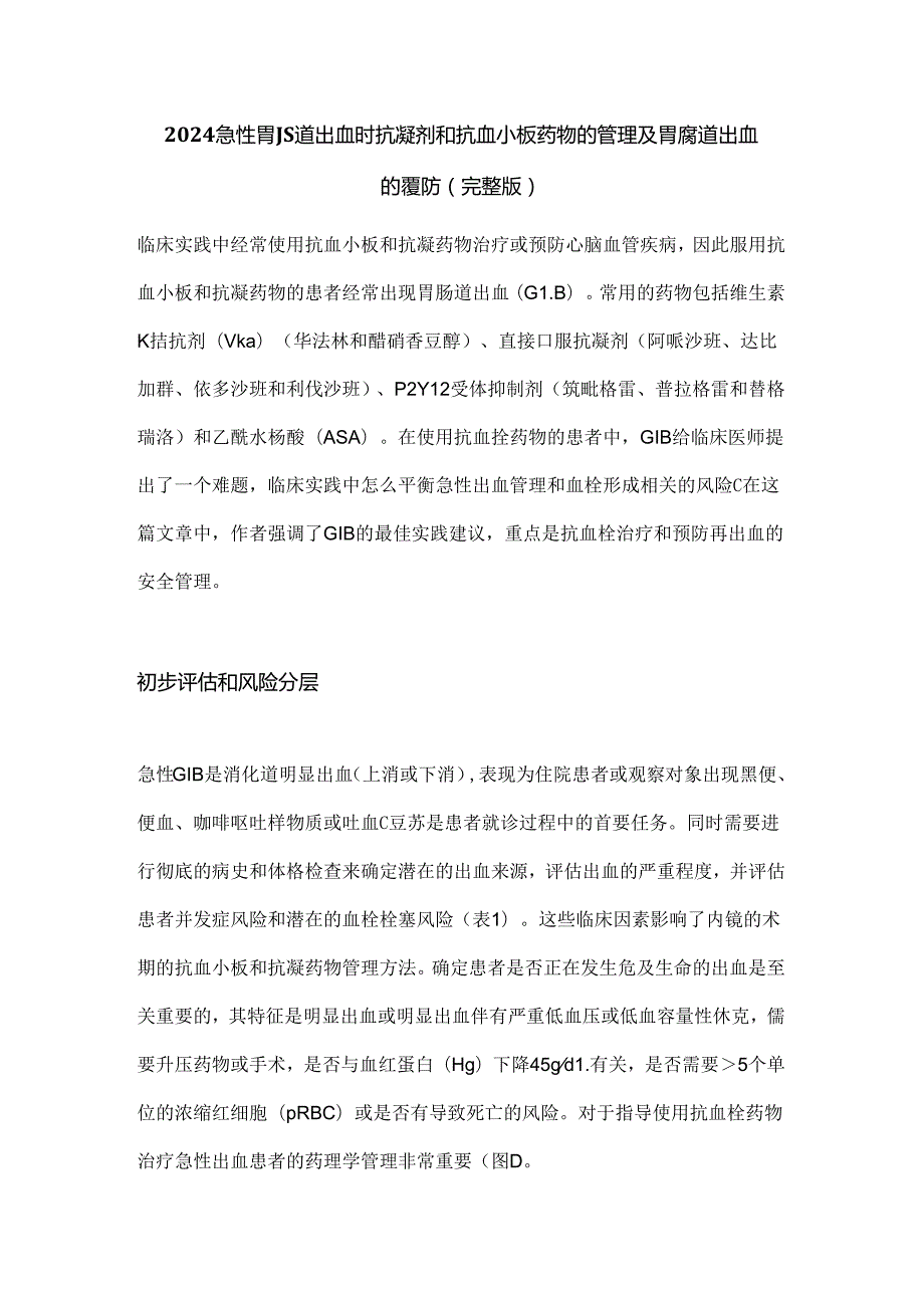 2024急性胃肠道出血时抗凝剂和抗血小板药物的管理及胃肠道出血的预防（完整版）.docx_第1页