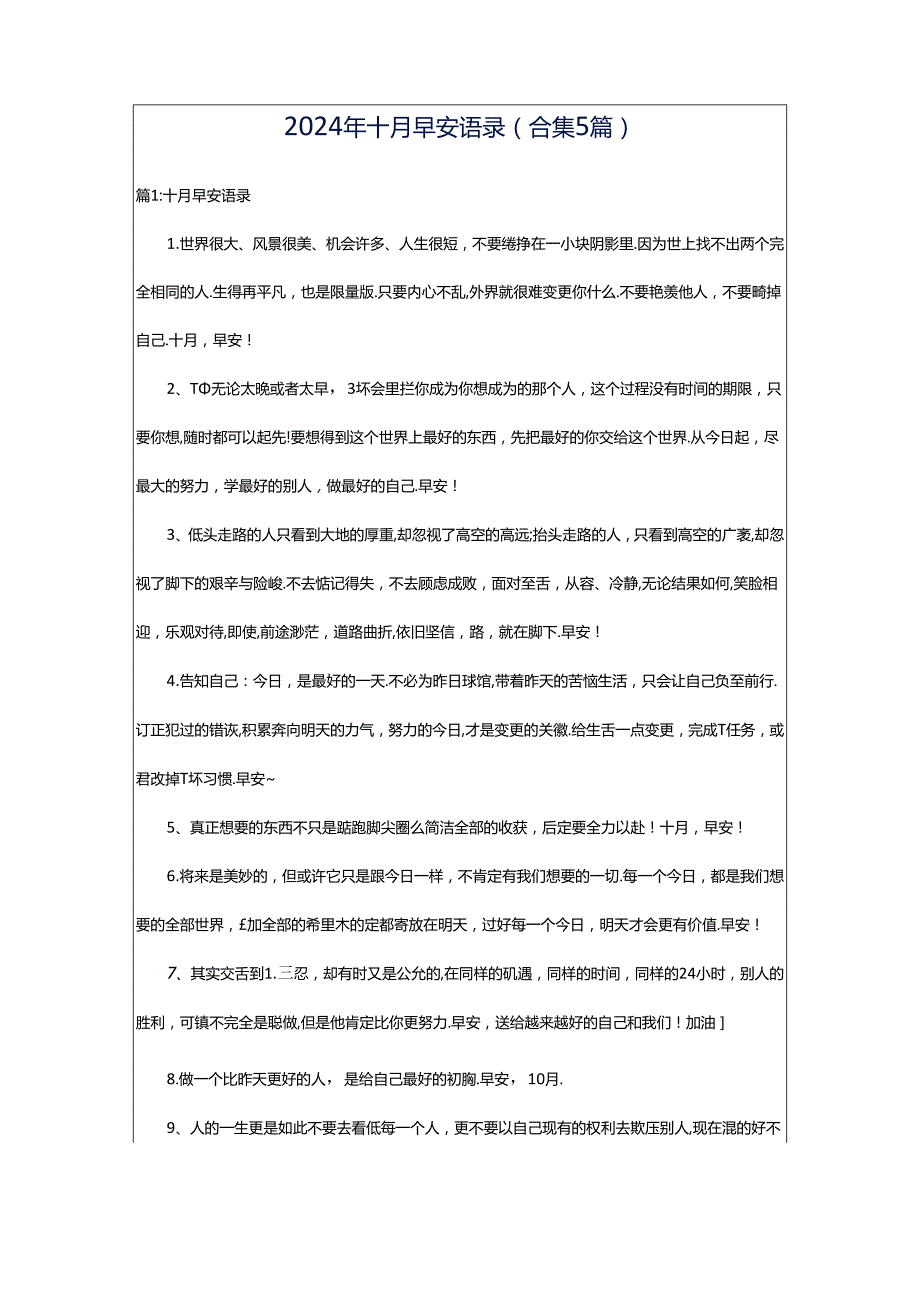 2024年十月早安语录（合集5篇）.docx_第1页