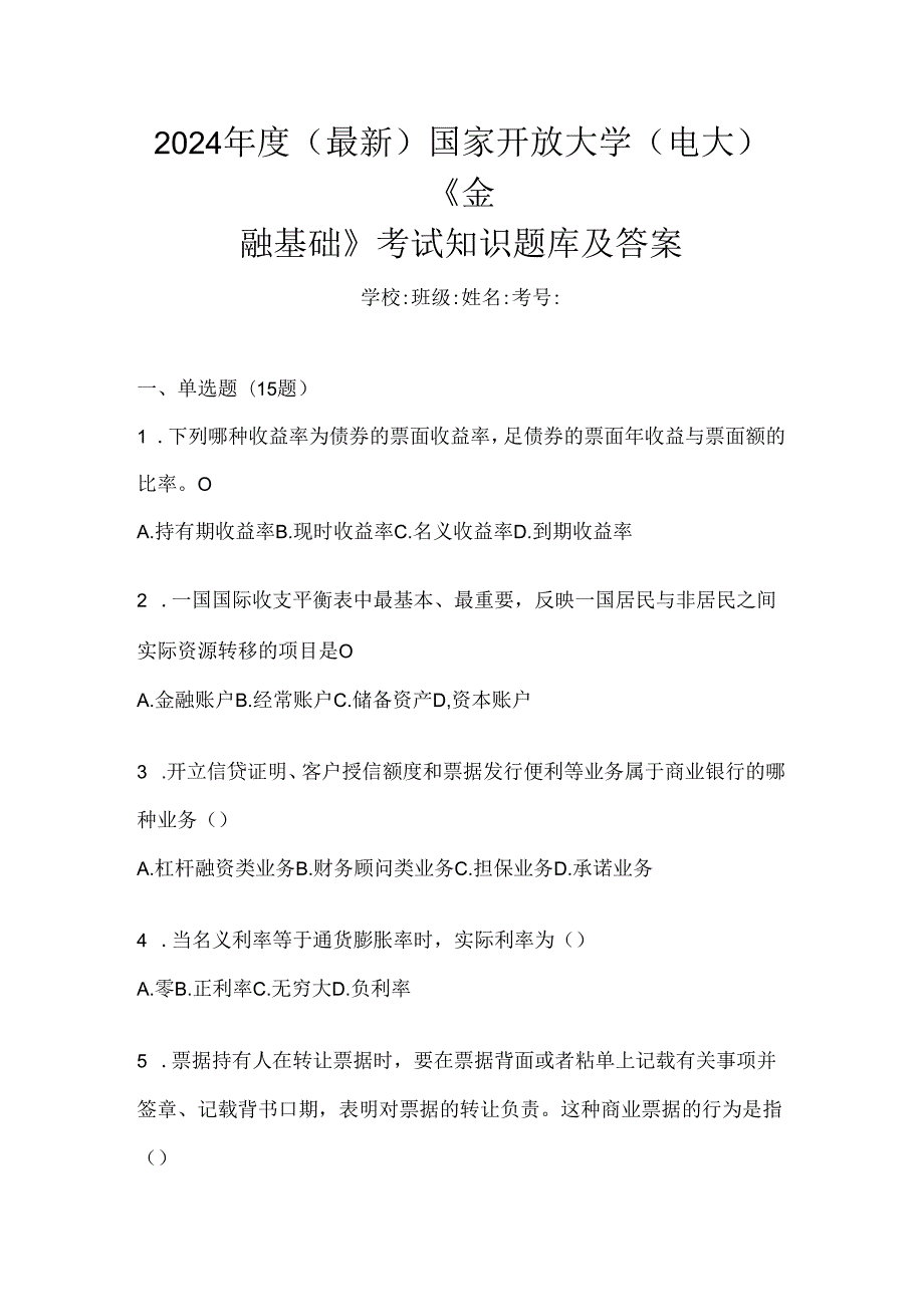 2024年度（最新）国家开放大学（电大）《金融基础》考试知识题库及答案.docx_第1页