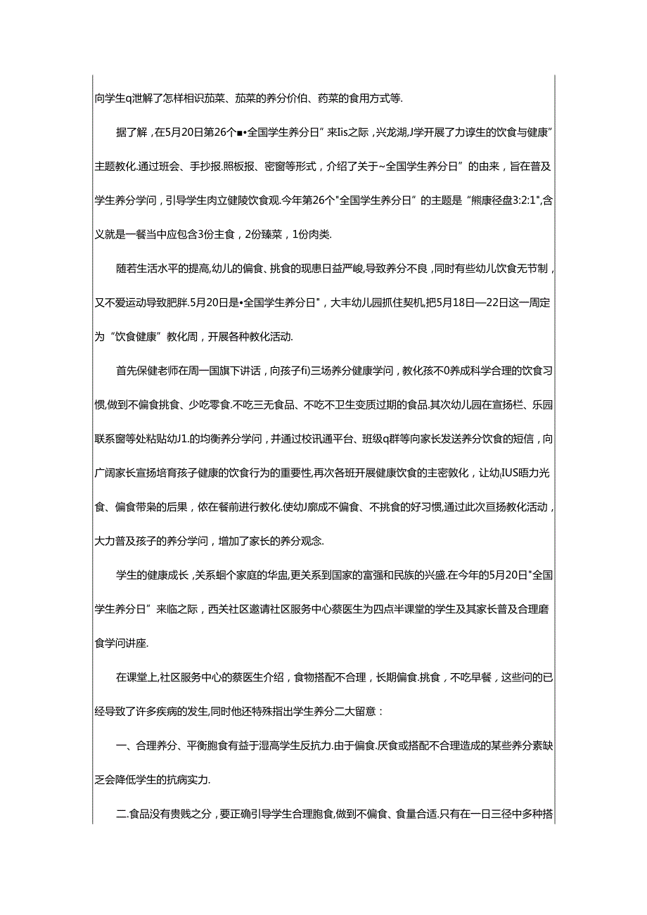 2024年学生营养日教育活动总结范文（通用7篇）.docx_第2页