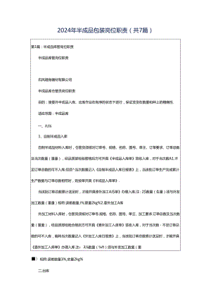 2024年半成品包装岗位职责（共7篇）.docx