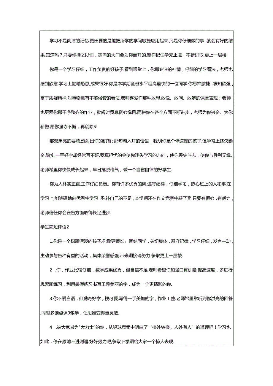 2024年学生简短评语.docx_第2页