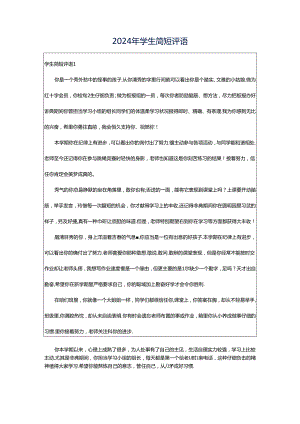 2024年学生简短评语.docx