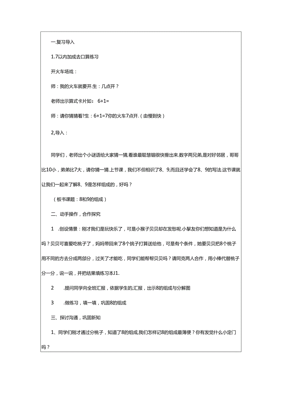 2024年8 9的认识和组成教学设计（通用10篇）.docx_第1页