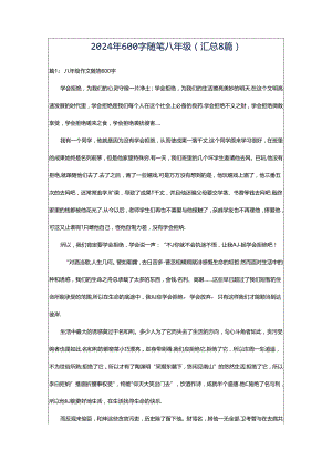 2024年600字随笔八年级（汇总8篇）.docx