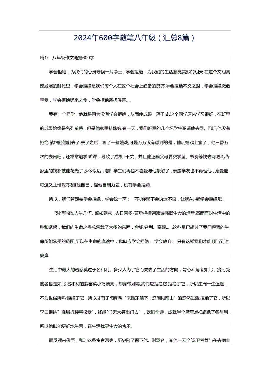 2024年600字随笔八年级（汇总8篇）.docx_第1页