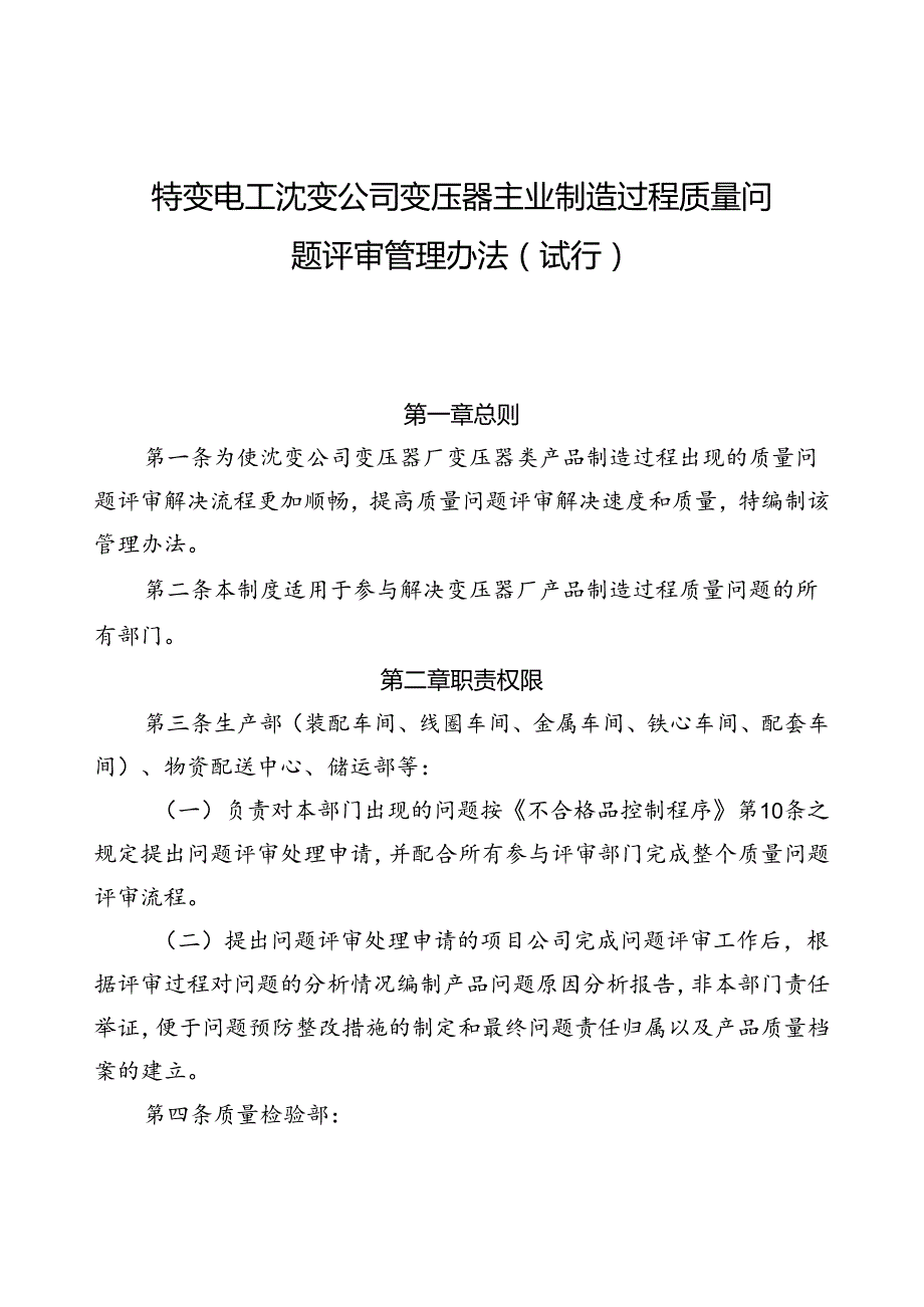 40 特变电工沈变公司变压器主业制造过程质量问题评审管理办法（试行）.docx_第1页